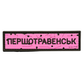 PVC Patch «ROAD SIGN Pershopravensk» pink