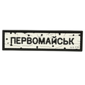 PVC Patch «ROAD SIGN Pervomaysk»