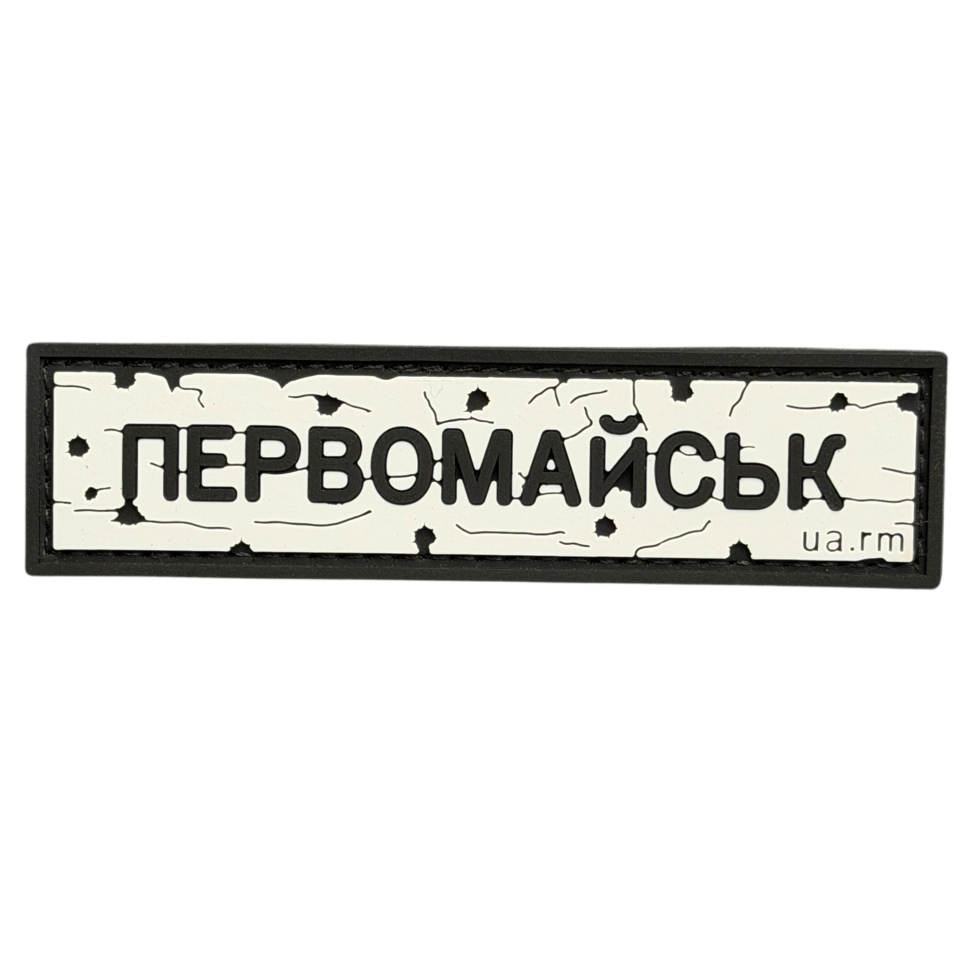 PVC Patch «ROAD SIGN Pervomaysk»