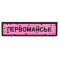 PVC Patch «ROAD SIGN Pervomaysk» pink