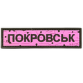 PVC patch «ROAD SIGN POKROVSK» pink
