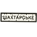 PVC Patch «ROAD SIGN SHAKHTARSK»