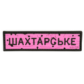 PVC Patch «ROAD SIGN SHAKHTARSK» pink
