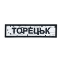 PVC patch «ROAD SIGN TORETSK»
