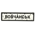 PVC Patch «ROAD SIGN VOVCHANSK»