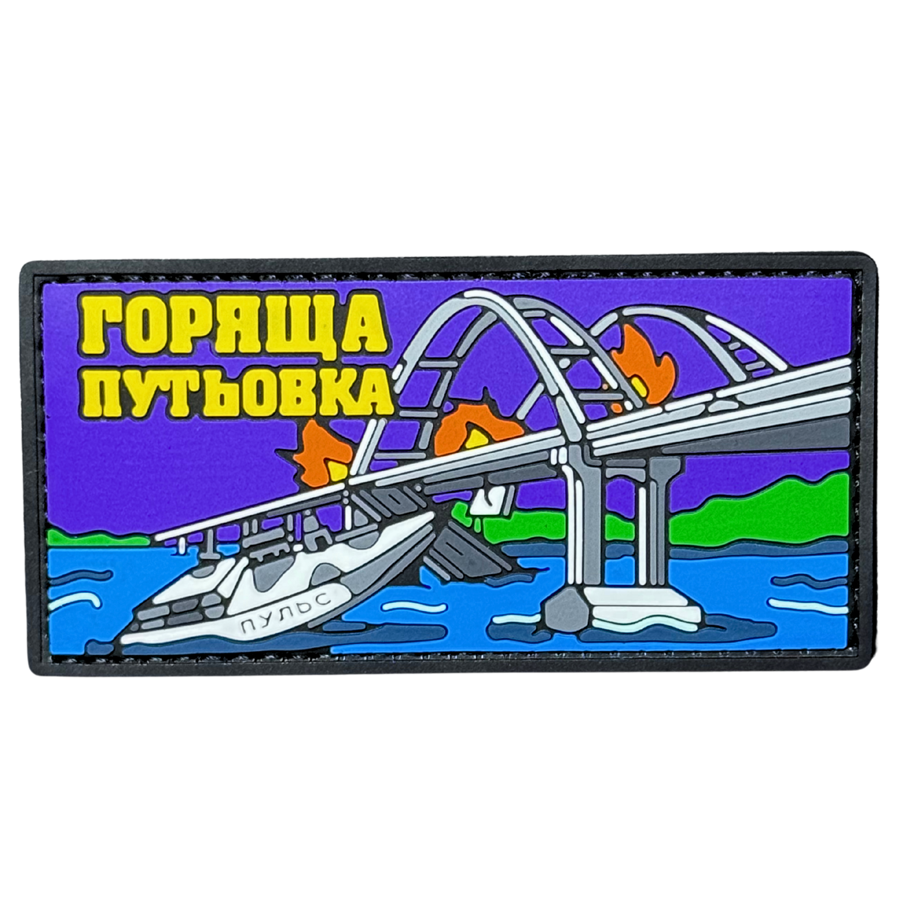 PVC Patch «BURNING TICKET»