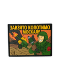 PVC patch "STRIKE THE MOSKAL"