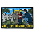 PVC Patch «PLACE OF ETERNAL YOUTH KR»