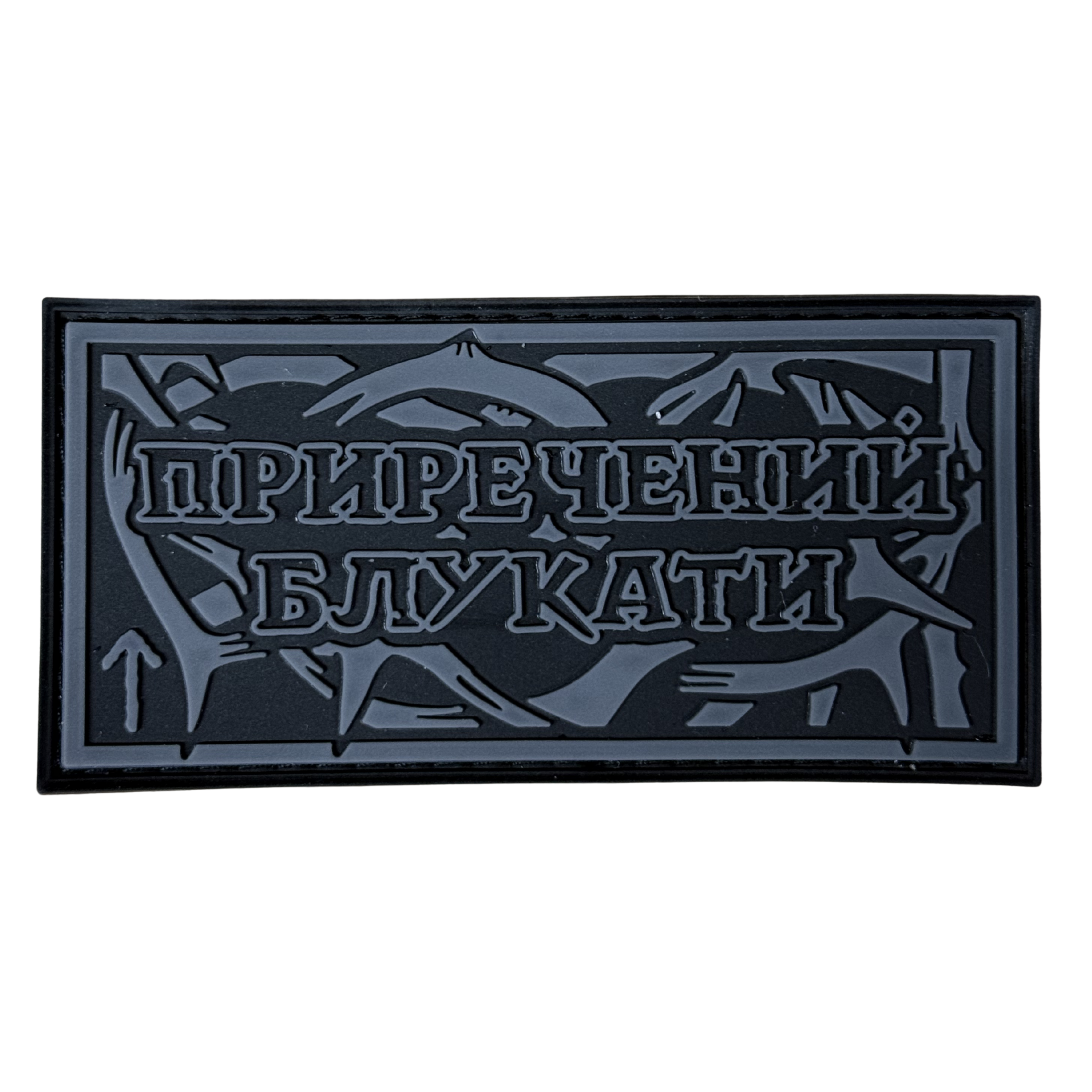 PVC patch «DOOMED TO WANDER»