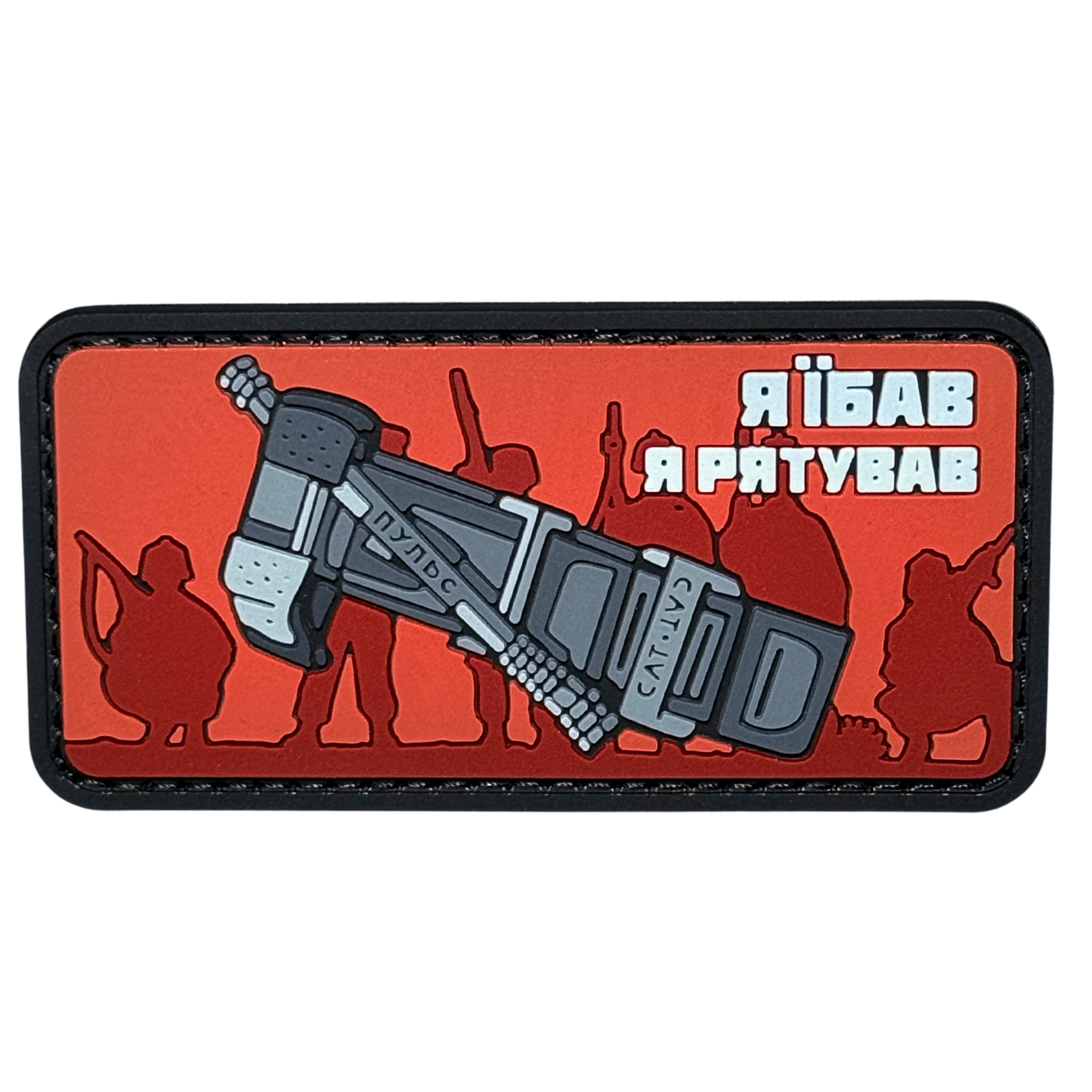 PVC Patch «I GAVE AND I SAVE»